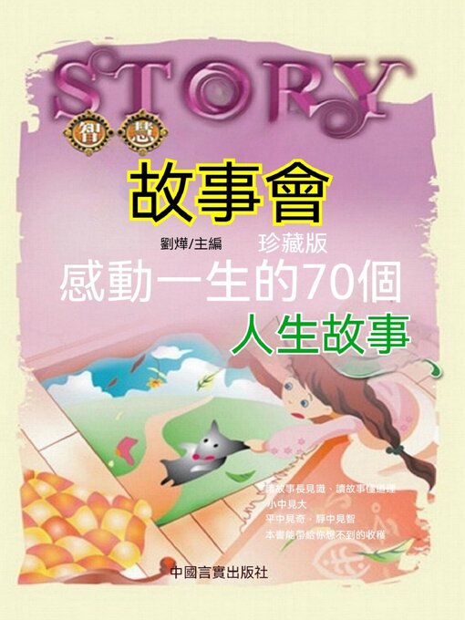 Title details for 感動一生的70個人生故事 by 劉燁 - Available